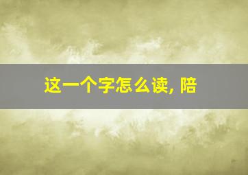 这一个字怎么读, 陪